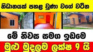 ලක්ෂ 9 ට වටිනා නිවසක්  House for sale in sri lanka  Aduwata gewal Low price house  Gewal [upl. by Airom]