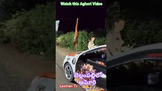 బెల్లంపల్లిలో అఘోరి రాకshorts ytshorts youtubeshorts viralshorts youtubevideos laxmantv [upl. by Erikson357]