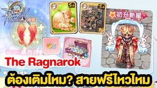 สายเติมห่างกับสายฟรีประมาณไหน มาดูแพคกันก่อนเกมเปิด l The Ragnarok [upl. by Huberman]