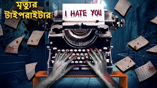 মৃত্যুর টাইপরাইটার  Bhuter Golpo  Horror Story Bangla Horror Animation Horror Stories in Bengali [upl. by Melmon782]