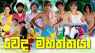 වෙද මහත්තයා  WEDA MAHATHTHAYA  KDJ PRODUCTIONS  kdjdiaries [upl. by Merras]