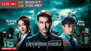 Eng Sub TVB សំណុំរឿងកក្រើកមេឃ វគ្គ 2 1530｜រឿងភាគហុងកុង និយាយខ្មែរ｜2024｜Sinister Beings 2 [upl. by Larentia]