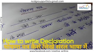 घोषणा पत्र कैसे लिखे सरल भाषा में l How to write Declaration for project file l Creative writing [upl. by Lahcar]