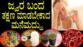 ಜ್ವರ ಬಂದ ತಕ್ಷಣ ಮಾಡಬೇಕಾದ ಮನೆಮದ್ದು  Home Remedies for Fever in Kannada  YOYO TV Kannada Health [upl. by Boak847]