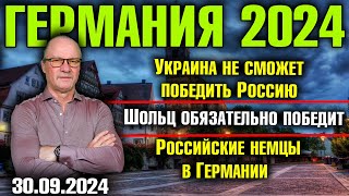 Германия 2024 Украина не сможет победить Шольц обязательно победит Российские немцы в Германии [upl. by Hamnet]