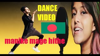 Manike Mage Hithe Bangla Versionসম্পুর্ণ বাংলা ভাষায়  Dance Cover Ft Yohani amp Satheeshan [upl. by Novihs347]