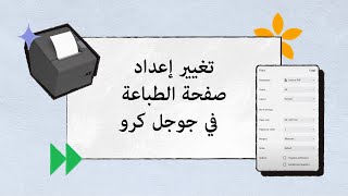 تغيير إعداد صفحة الطباعة في جوجل كروم  IK001  Sapaad Academy [upl. by Anegue935]