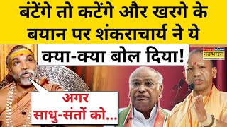 Kharge के बयान और Yogi के बंटेंगे तो कटेंगे वाले बयान पर क्याक्या बोल गए शंकराचार्य BJP Congress [upl. by Eilla]