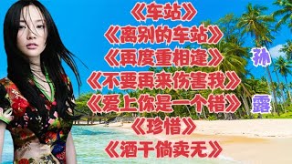 孙露老歌车站离别的车站再度重相逢不要再来伤害我珍惜 [upl. by Freida]