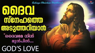 Dhaivame Nin Munpil  Super Hit Song  Christian Devotional songs  Aalaya [upl. by Theran]