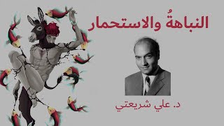 النباهة والاستحمار  علي شريعتي  كتاب صوتي [upl. by Hazem158]