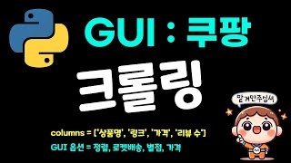 파이썬  쿠팡 상품 크롤링 GUI 🛒 [upl. by Anelim]