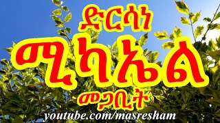 ድርሳነ ሚካኤል ዘወርሃ መጋቢት  Dirsane Michael Megabit [upl. by Slayton772]