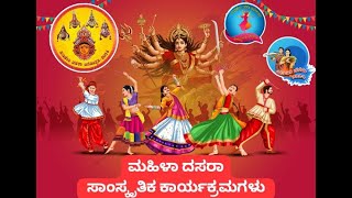 8th October Mahila Dasara Cultural Program 2024 ಮಹಿಳಾ ದಸರಾ ಸಾಂಸ್ಕೃತಿಕ ಕಾರ್ಯಕ್ರಮ [upl. by Mieka695]