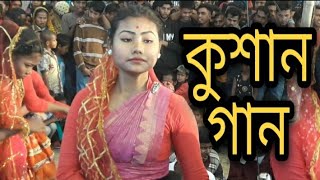 Kushan Gaan । Kushan । Kushan Dance । কুশান গান [upl. by Lairret]