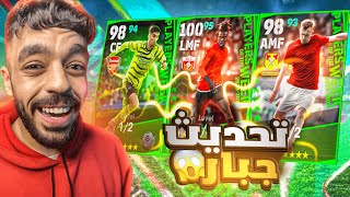 تفجير بكج نجوم الاسبوع الجديد🔥جربت التحديث الجديد🤯efootball 2024 [upl. by Ellenehc]