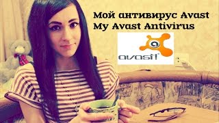 Мой Антивирус Аваст  Avast Antivirus [upl. by Eimmot]