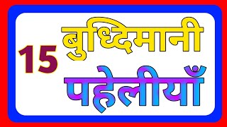 15 बुध्दिमानी और दिमागी पहेलियाँ  Hindi Paheliyan Only Gk study  paheli  Paheliyan [upl. by Troc438]