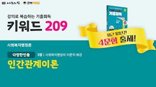 제22회 대비 나눔의집 사회복지사1급 기출회독 사회복지행정론 209 인간관계이론 [upl. by Matejka]