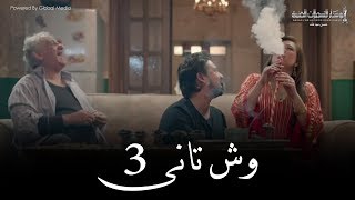 Wesh Tany  Episode 03مسلسل وش تانى  الحلقه الثالثه [upl. by Grussing]