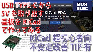 KiCad超初心者入門 USB TypeCから5V取り出す基板回路設計  KiCad不安定解消Tips [upl. by Pentheas]