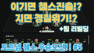 FC25 내가 감독이라고 토트넘 우승 도전기 5 [upl. by Reiniar]