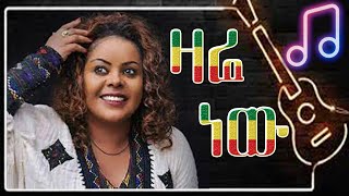 Amsal Mitike  Zare New ዛሬ ነው  Ethiopian music  amharic music  Original Song [upl. by Aneekas]