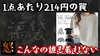 【衝撃】過去一のゴミ商品に激怒！前回当たりだった福袋をリピ買いしたらまさかのハプニングに… [upl. by Michaela]