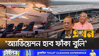 ১৫ বছরে আকাশপথের ৮০ শতাংশই বিদেশিদের দখলে  Bangladesh Aviation  15 Years  Ekhon TV [upl. by Isiad]