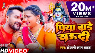 Video  पिया बाड़े सऊदी  Khesari Lal Yadav  Piya Bade Saudi  Bhojpuri Bol Bam Song [upl. by Nad248]