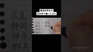 都道府県名を旧字体で書いてみた [upl. by Nadual]