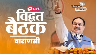 LIVE BJP National President Shri JP Nadda addresses Vidwat Baithak in Varanasi [upl. by Otreblada]