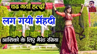 चढ गयी हल्दी लग गयी मेंहदी  New rasiya  rasiya  रसिया  Rajasthani rasiya [upl. by Lua]