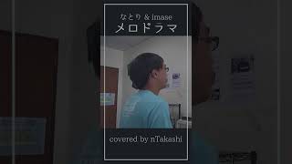 【歌ってみた】 なとり amp imase 『メロドラマ』 shorts [upl. by Aicilanna]