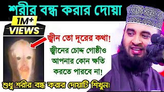 জীন বুত কালো নজর থেকে বস্তে শরীর বন্ধ করার দোয়া শিখুন Mizanur rahman ajhari [upl. by Arvad157]