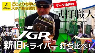 飛距離モンスター！ブリヂストン新JGR 2019年モデルを試打！マーク金井の試打職人【ゴルフパートナー】 [upl. by Rubia]