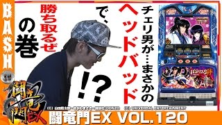 【バジリスク～甲賀忍法帖～絆】チェリ男 闘竜門EX vol120 《グランパ大久保》 BASHtvパチスロスロット [upl. by Aerdnna473]