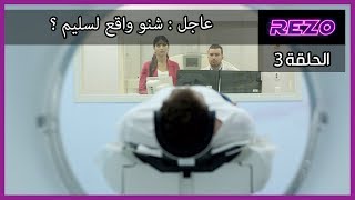 الحلقة الثالثة  REZO  سلسلة رمضان [upl. by Aitropal]