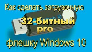 windows 10 pro Как сделать установочную флешку Windows 10 Pro 32битный [upl. by Niasuh]