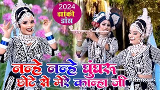 नन्हें नन्हें घुंघरू छोटे से मेरे कान्हा जी🙏जबरदस्त श्याम भजन 2024 Radha Krishan Jhanki Bhajan 2024 [upl. by Wolsky]