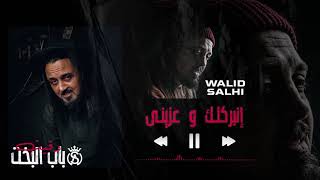 Walid Salhi  Nbareklk w 3azini  Audio Officiel  وليد الصالحي  نباركلك و عزيني [upl. by Rayham]