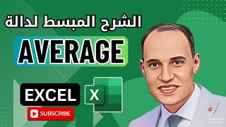 شرح استخدام دالة AVERAGE في الاكسيل  كيفية حساب المعدل  المتوسط الحسابي  في الاكسيل [upl. by Herra]