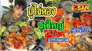 อีสานพาสวบ  ปูไข่ดอง แซลมอน กุ้งแช่น้ำปลา ชุดใหญ่ [upl. by Mrots]