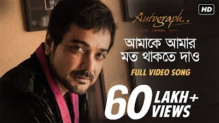 Amake Amar Moto Thakte Dao  Autograph  Prosenjit Chatterjee  Anupam Roy  Srijit Mukherji  SVF [upl. by Carrington]