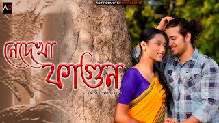 Nedekha Fagun  New Assamese Short Film  Ajan  Love story  AD PRODUCTONS  2024 [upl. by Radferd]