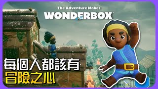 【Wonderbox™ 冒險製作者 】冒險序幕：每個人都該有一顆冒險之心！ [upl. by Cut33]