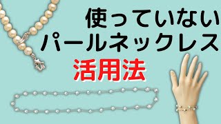 コスパの高いリメイク事例をご紹介。使っていないパールネックレス、真珠の珠の活用法です。 [upl. by Cheung]