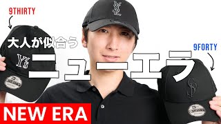 大人向けNEW ERA選び方｜9THIRTYと9FORTYを選ぶ理由｜NEW ERA（ニューエラ） [upl. by Cherin896]