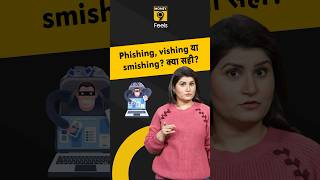 Phishing Vishing Smishing आपका पैसा उड़ा लेते हैं फ्रॉडस्टर्स जानें अंतर shorts cybercrime [upl. by Ecissej]