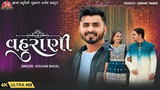 Vahu Rani  4K Video  Kishan Raval  Chirag Kinjal Engagement  Jigar Studio [upl. by Eat]